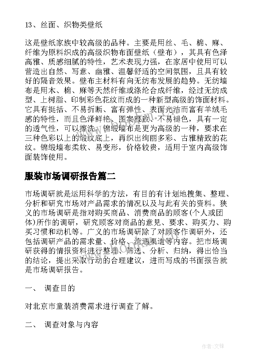 最新服装市场调研报告(通用6篇)