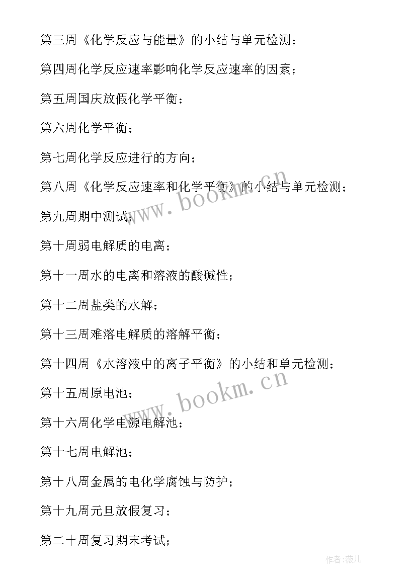 2023年高二上学期化学教师工作计划(模板5篇)