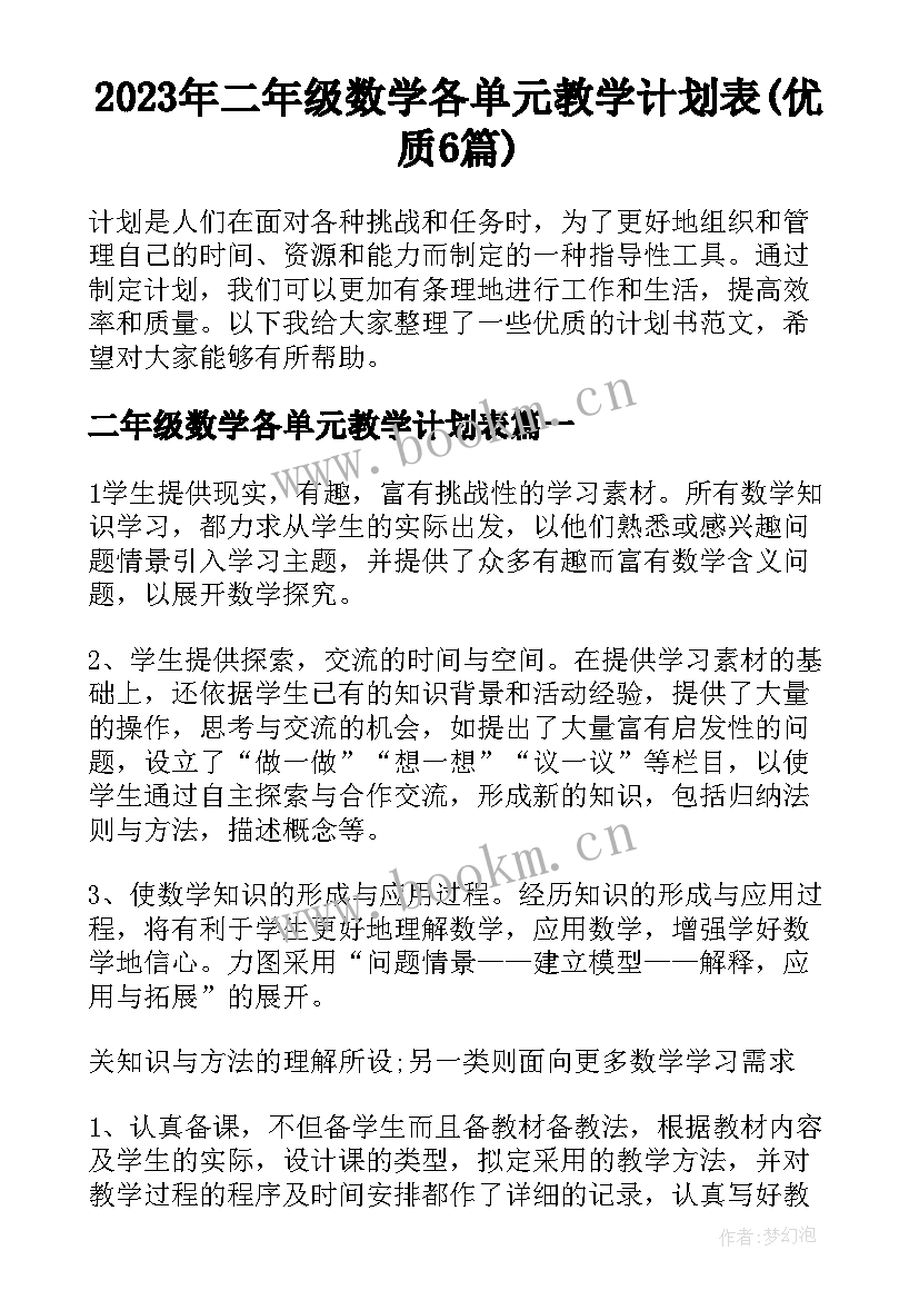 2023年二年级数学各单元教学计划表(优质6篇)