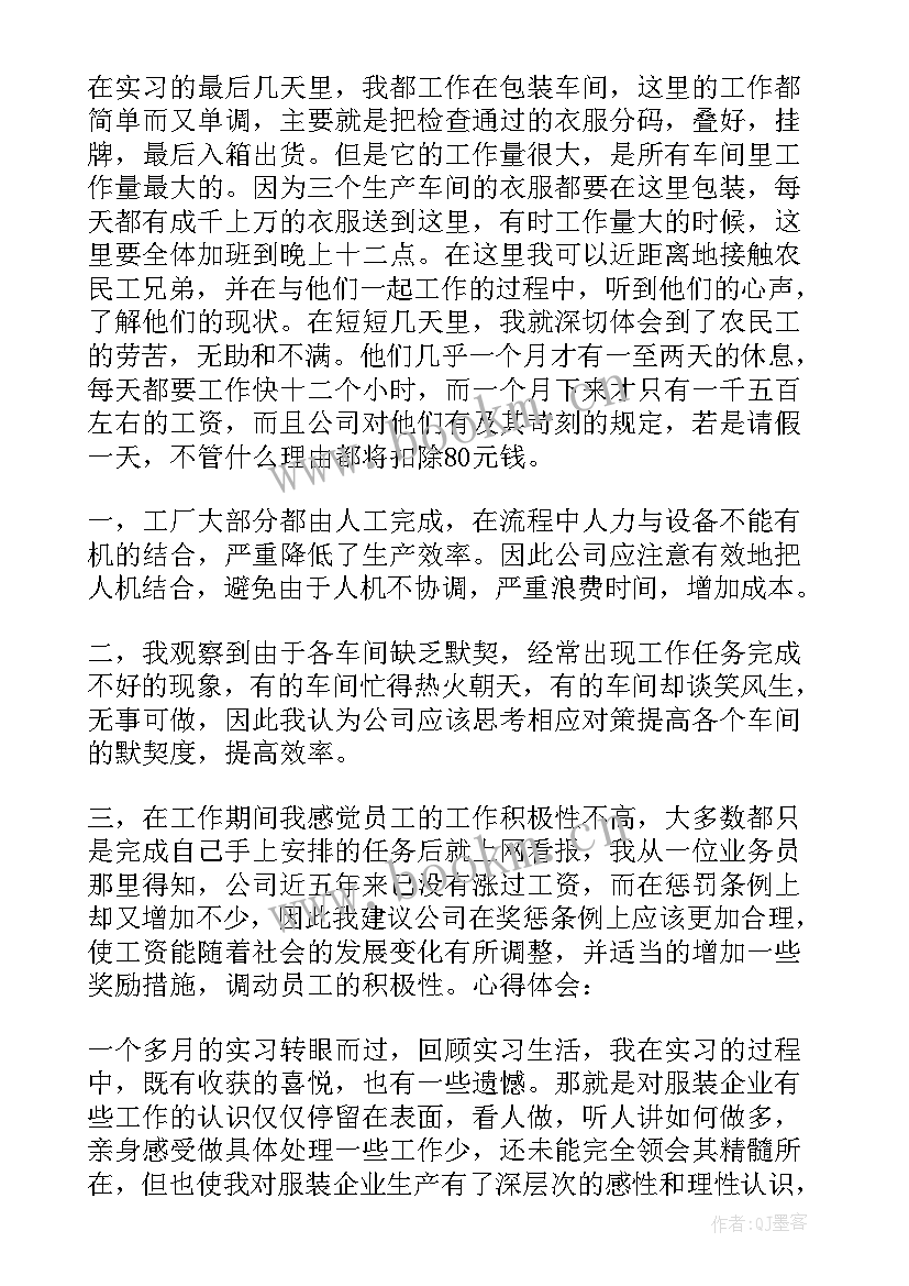 最新服装厂社会实践报告 暑假社会实践服装厂报告(优秀5篇)