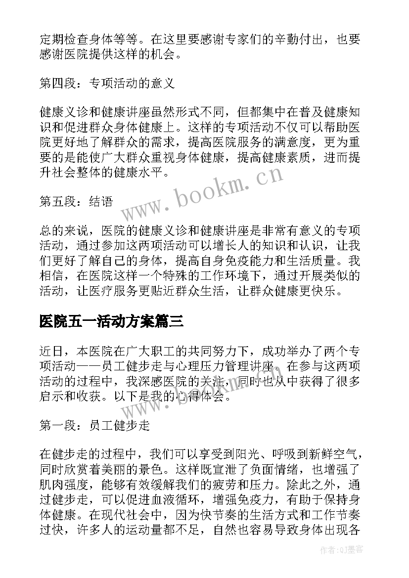 2023年医院五一活动方案(模板5篇)