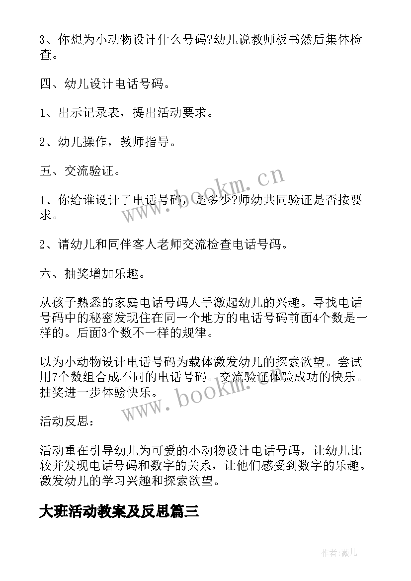 2023年大班活动教案及反思 大班数学活动教案动物园里装电话(通用5篇)