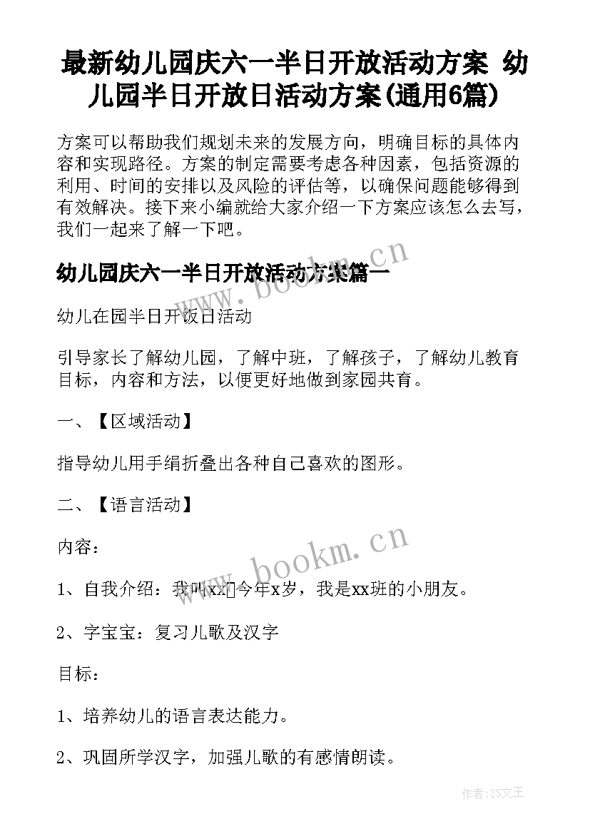 最新幼儿园庆六一半日开放活动方案 幼儿园半日开放日活动方案(通用6篇)