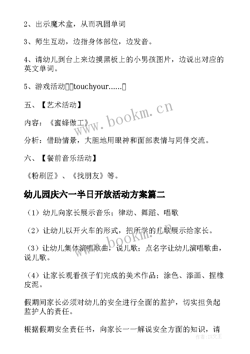 最新幼儿园庆六一半日开放活动方案 幼儿园半日开放日活动方案(通用6篇)