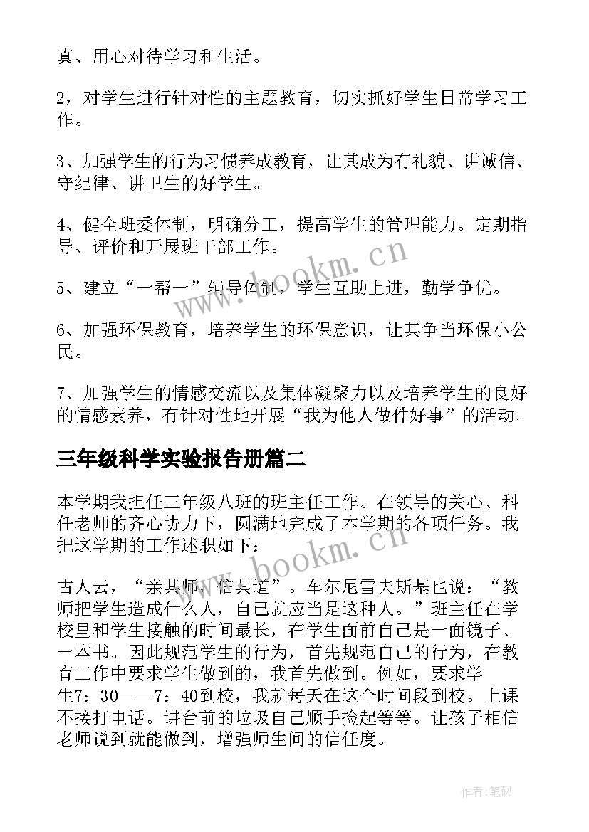 三年级科学实验报告册 小学三年级工作计划报告书(通用6篇)