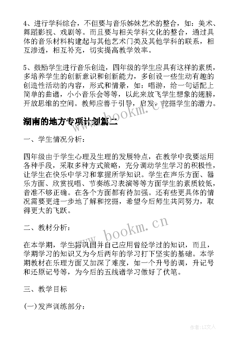 最新湖南的地方专项计划 湖南文艺出版社二年级音乐教学计划(模板9篇)