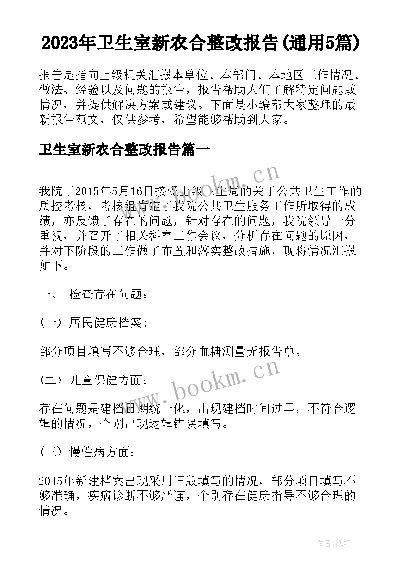 2023年卫生室新农合整改报告(通用5篇)