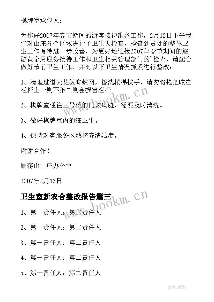 2023年卫生室新农合整改报告(通用5篇)