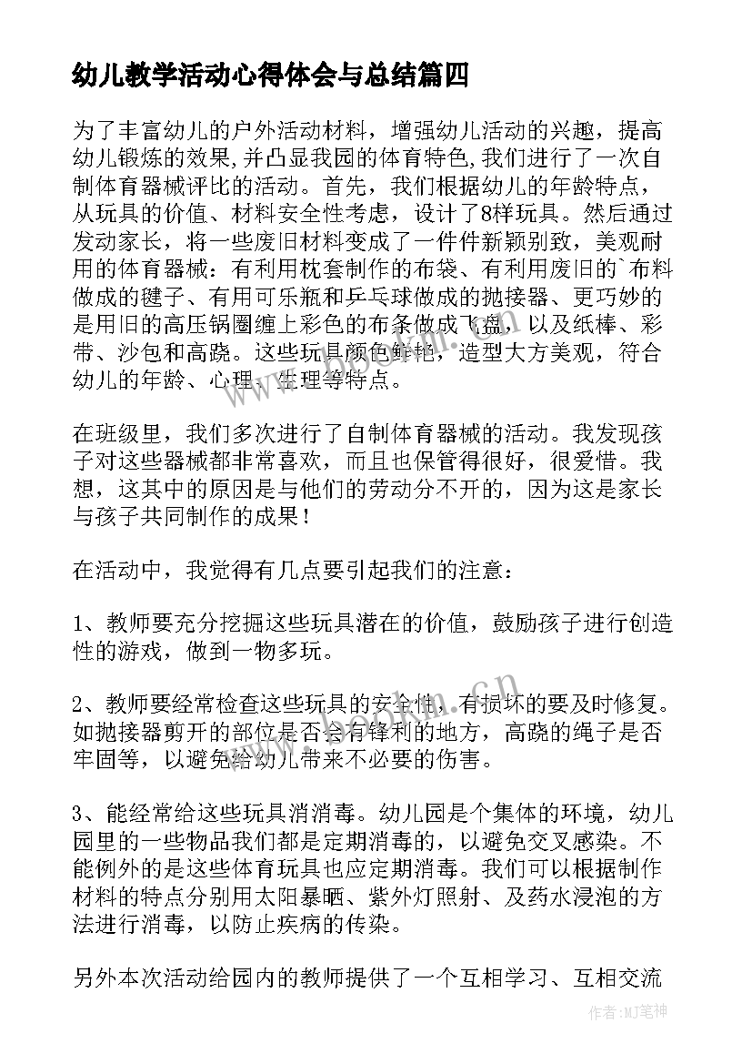 2023年幼儿教学活动心得体会与总结(模板5篇)