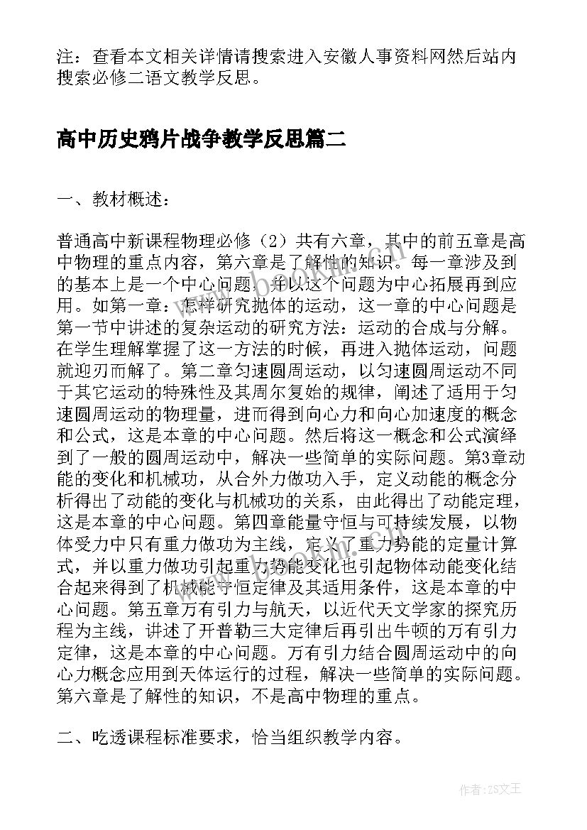 最新高中历史鸦片战争教学反思(优秀5篇)