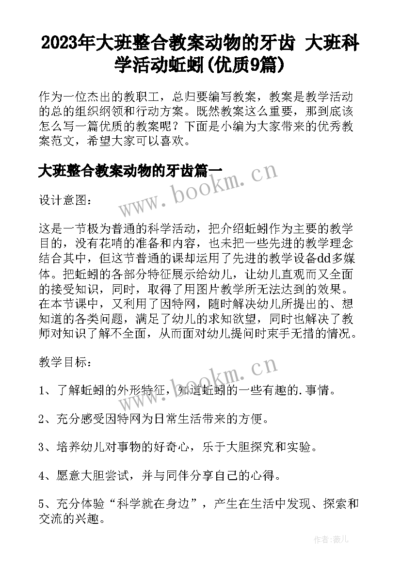 2023年大班整合教案动物的牙齿 大班科学活动蚯蚓(优质9篇)