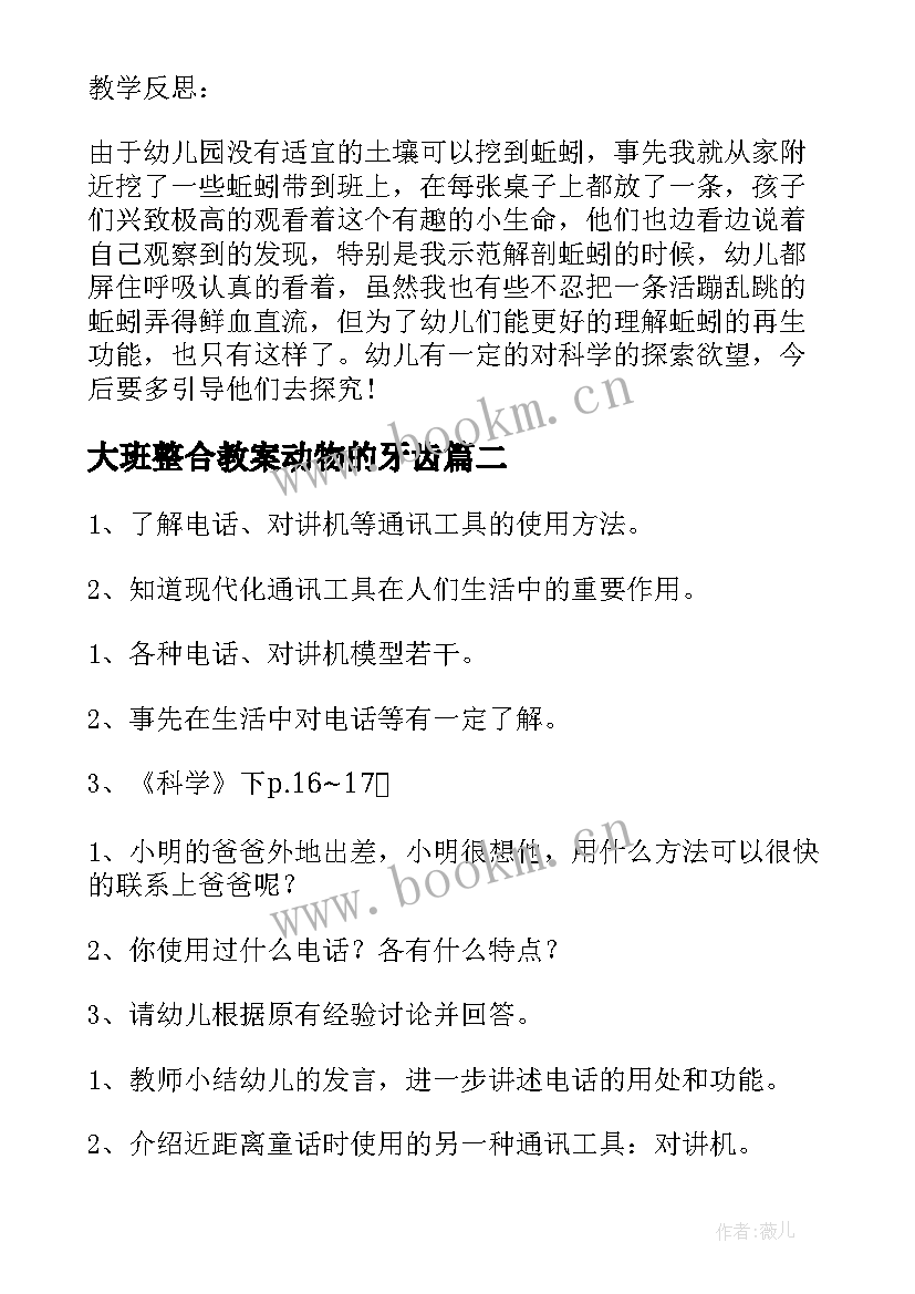 2023年大班整合教案动物的牙齿 大班科学活动蚯蚓(优质9篇)