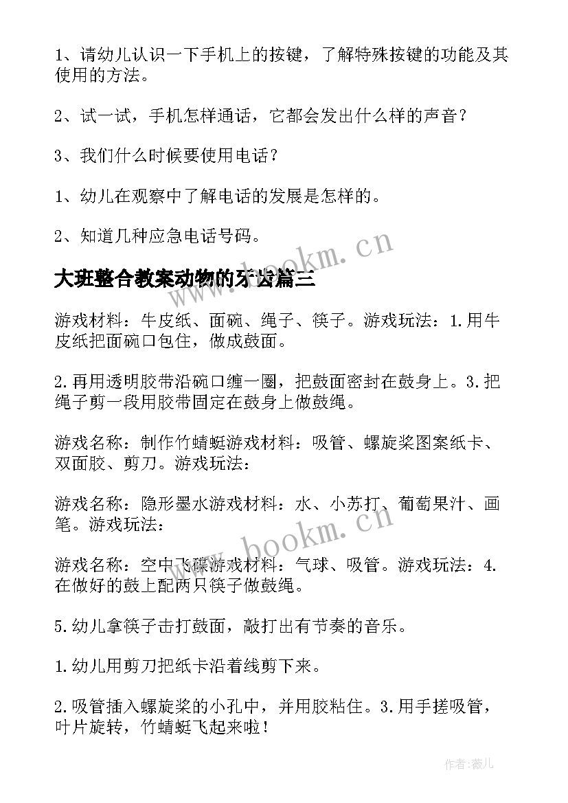 2023年大班整合教案动物的牙齿 大班科学活动蚯蚓(优质9篇)