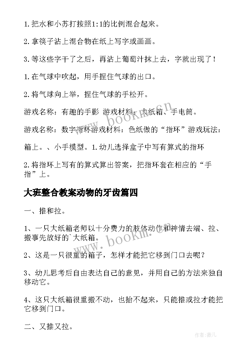 2023年大班整合教案动物的牙齿 大班科学活动蚯蚓(优质9篇)