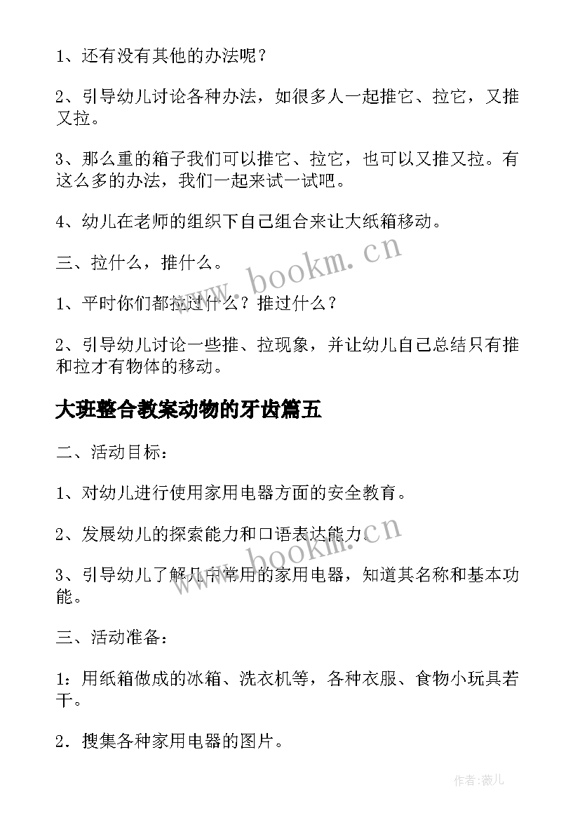 2023年大班整合教案动物的牙齿 大班科学活动蚯蚓(优质9篇)