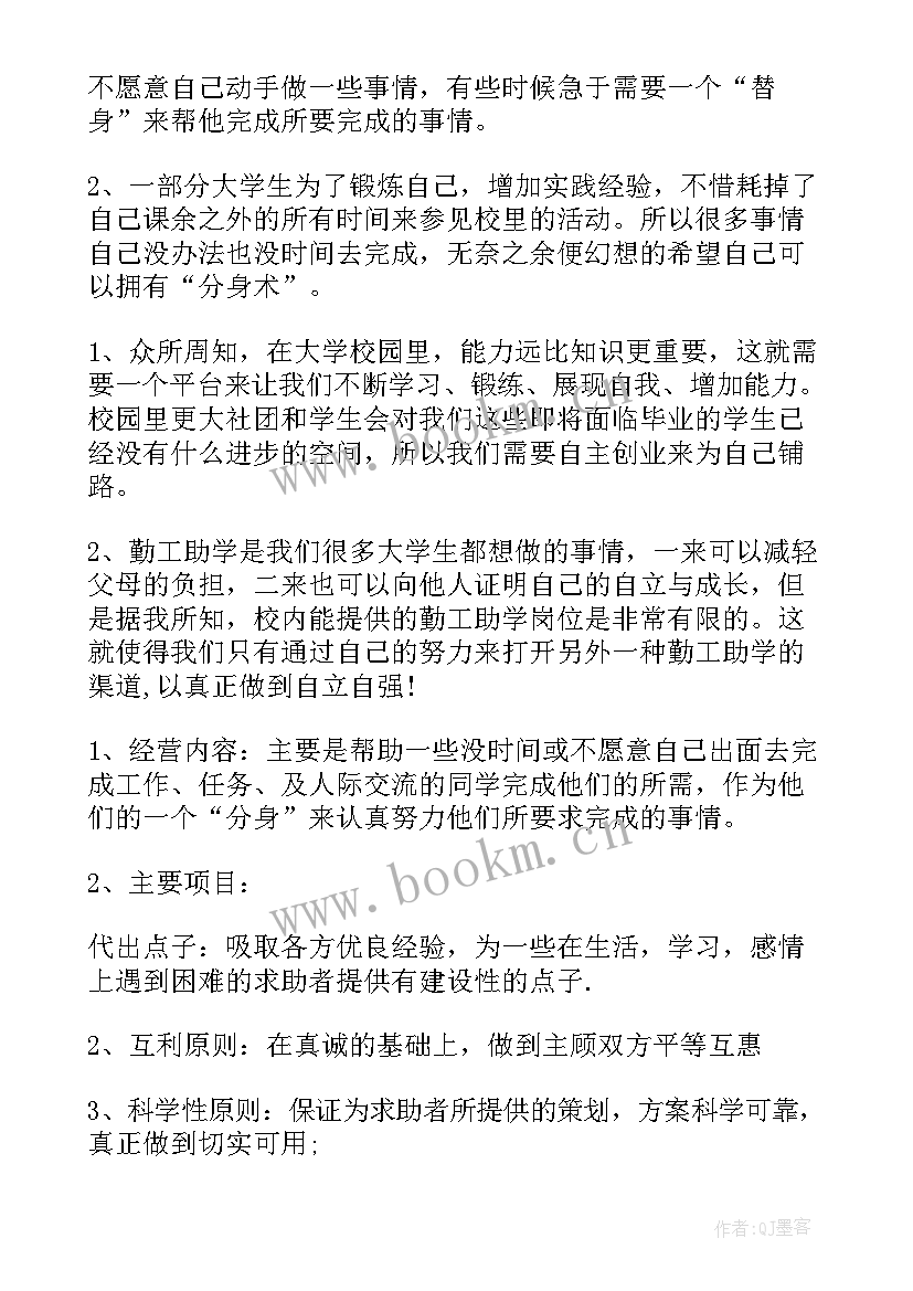 2023年大学生创业培训机构计划书的及(通用5篇)