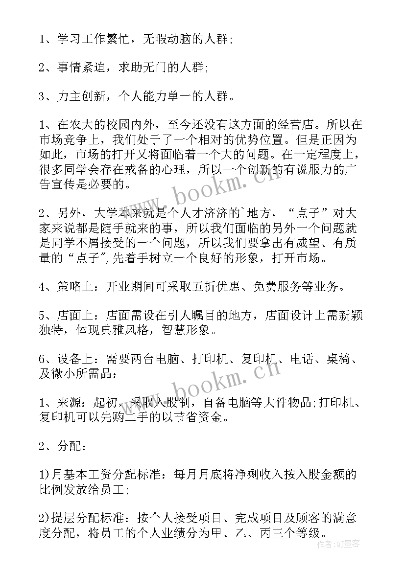 2023年大学生创业培训机构计划书的及(通用5篇)