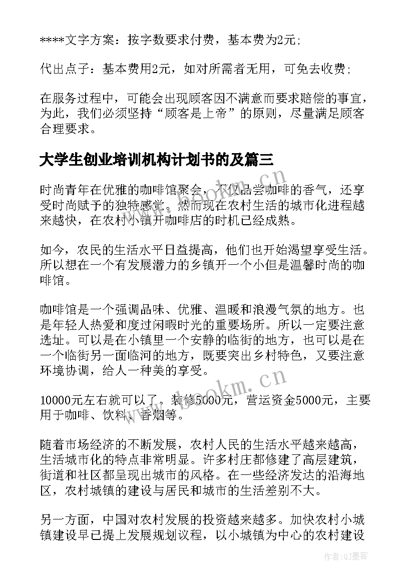 2023年大学生创业培训机构计划书的及(通用5篇)