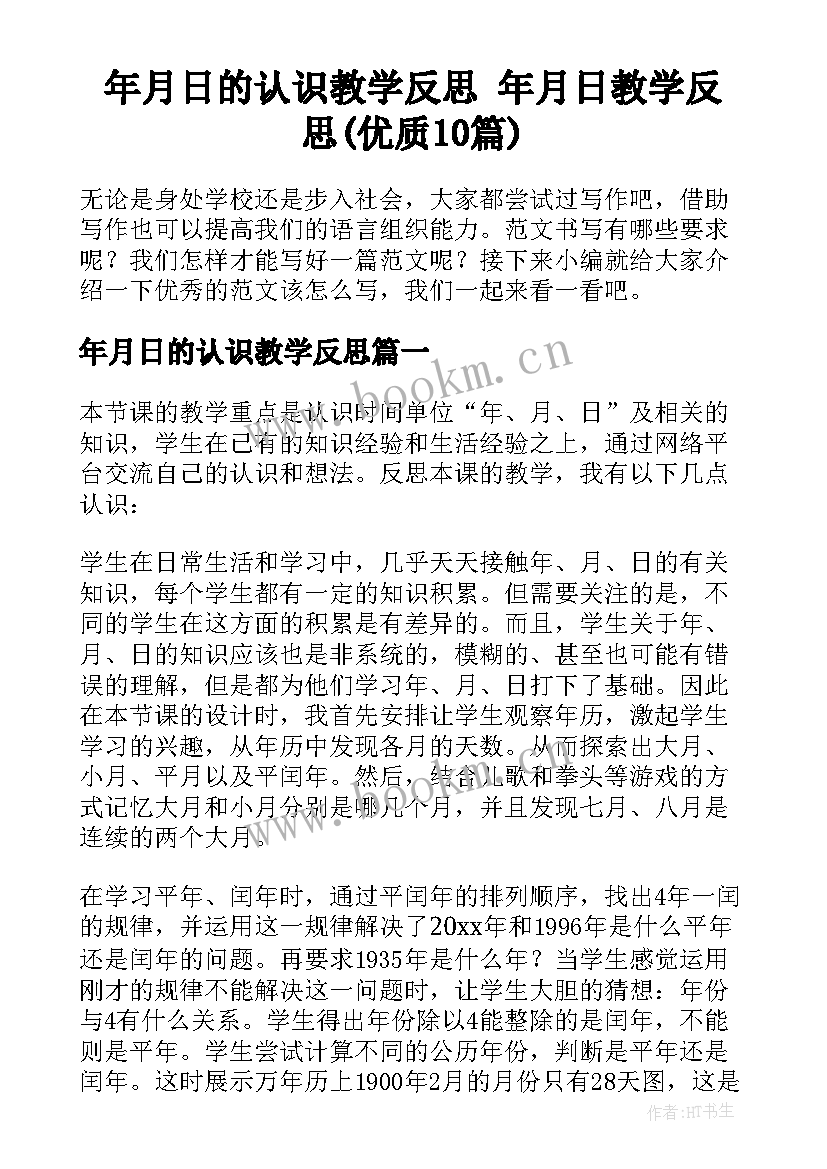 年月日的认识教学反思 年月日教学反思(优质10篇)