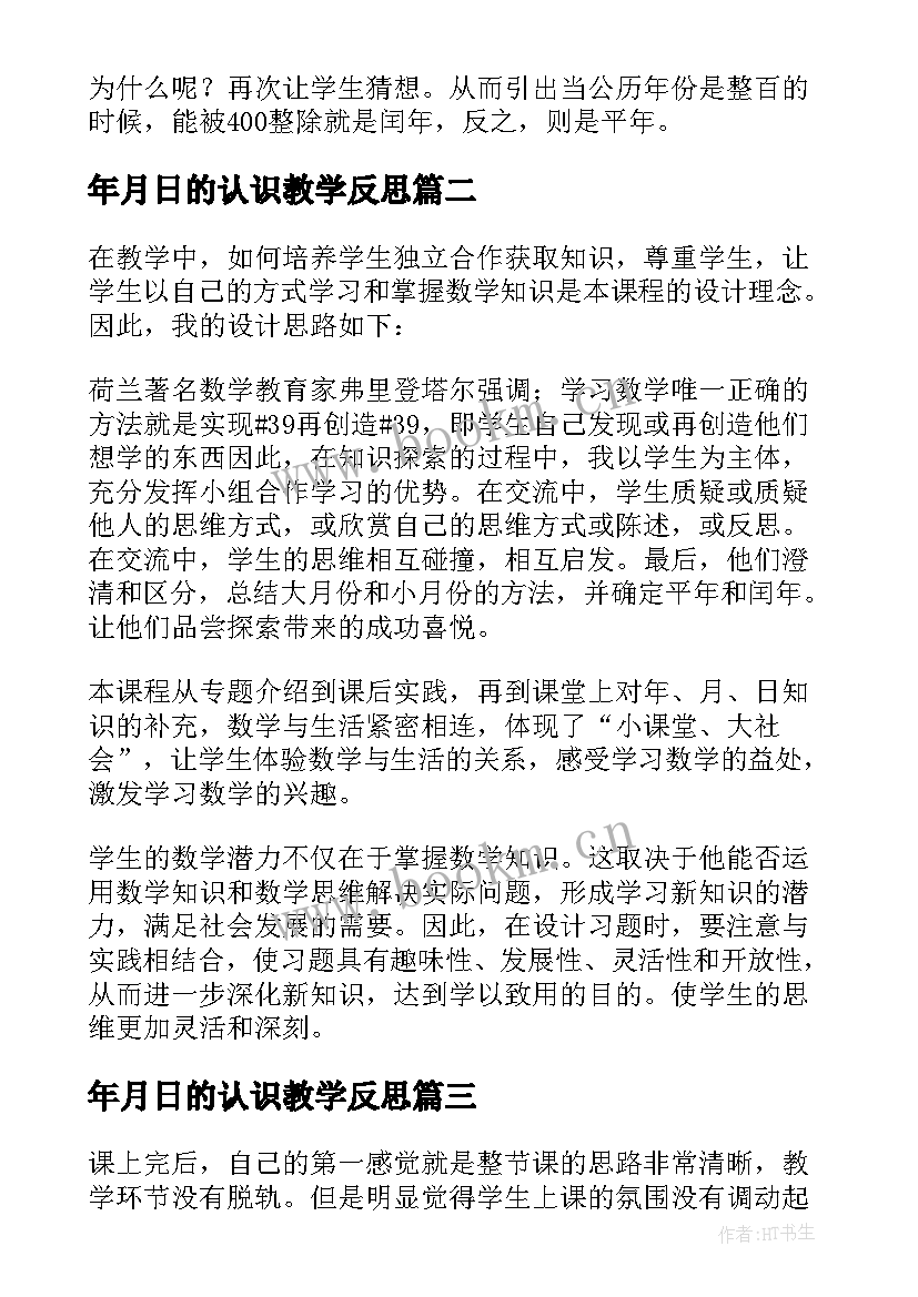 年月日的认识教学反思 年月日教学反思(优质10篇)