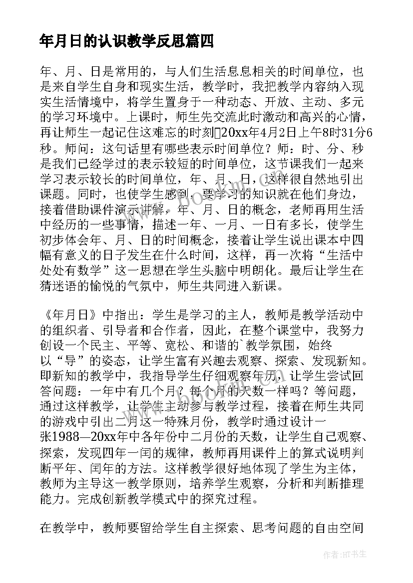 年月日的认识教学反思 年月日教学反思(优质10篇)