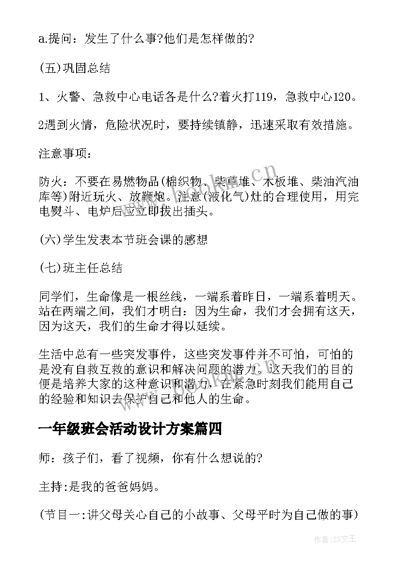 一年级班会活动设计方案 小学一年级班会活动设计(汇总7篇)