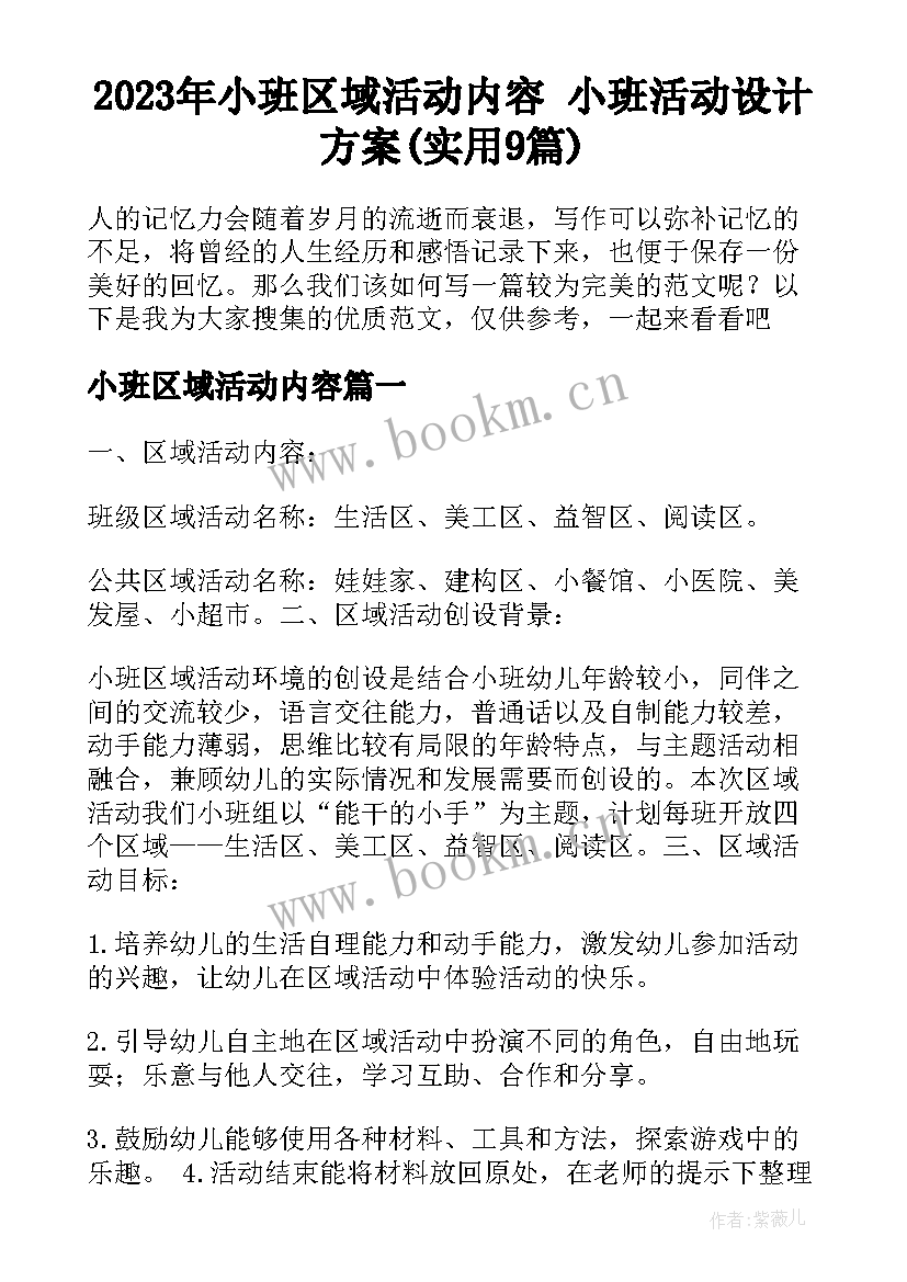 2023年小班区域活动内容 小班活动设计方案(实用9篇)