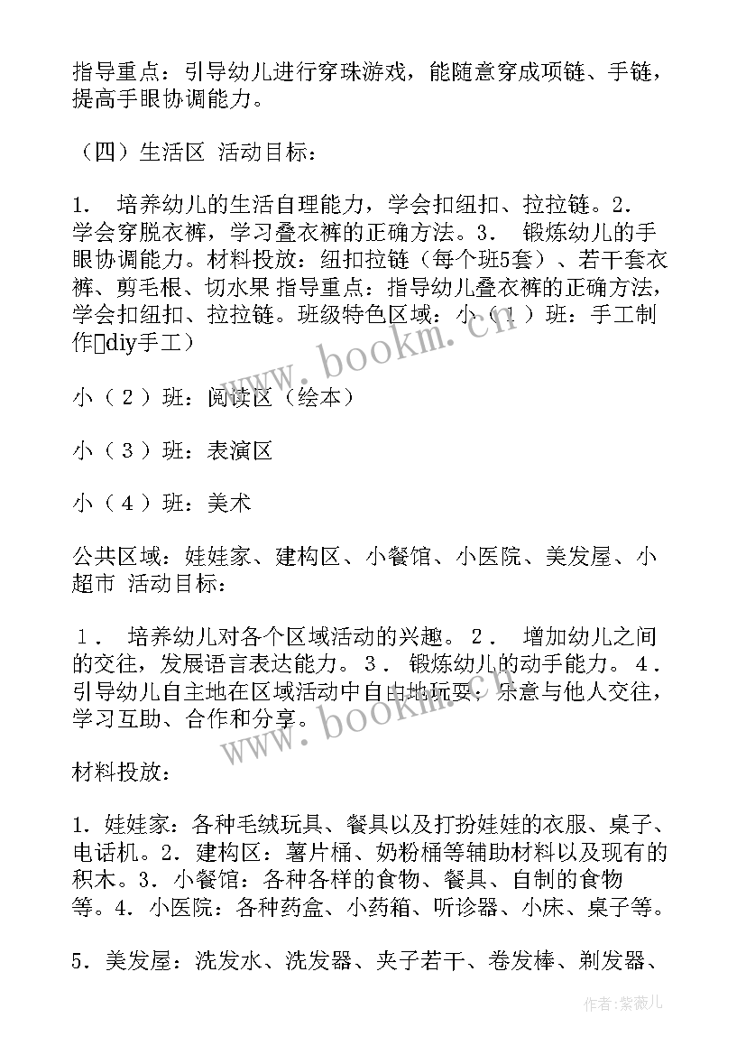 2023年小班区域活动内容 小班活动设计方案(实用9篇)