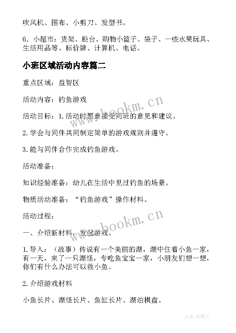 2023年小班区域活动内容 小班活动设计方案(实用9篇)