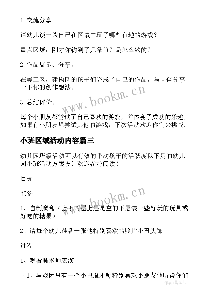 2023年小班区域活动内容 小班活动设计方案(实用9篇)