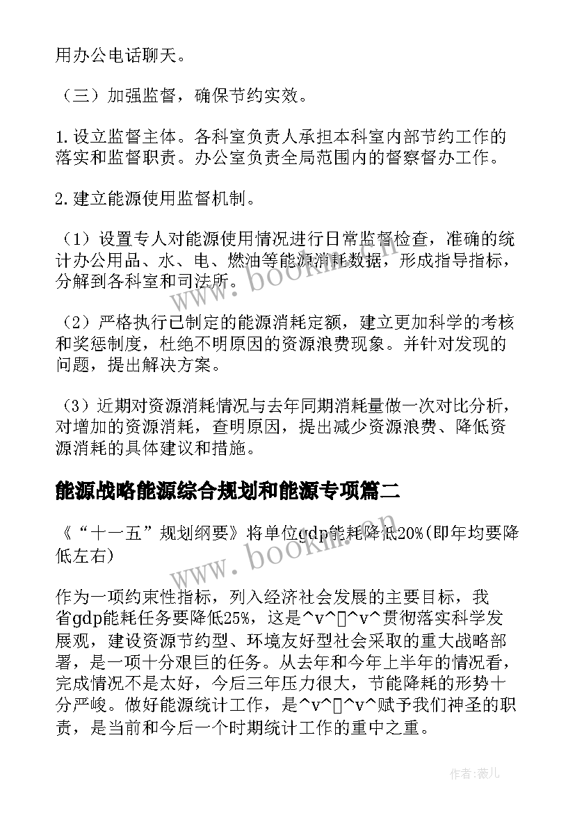 2023年能源战略能源综合规划和能源专项(优秀7篇)