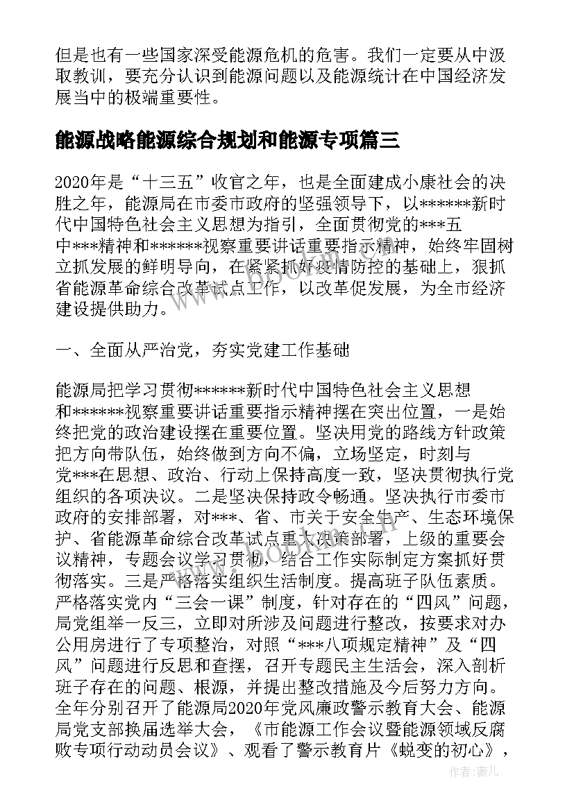 2023年能源战略能源综合规划和能源专项(优秀7篇)