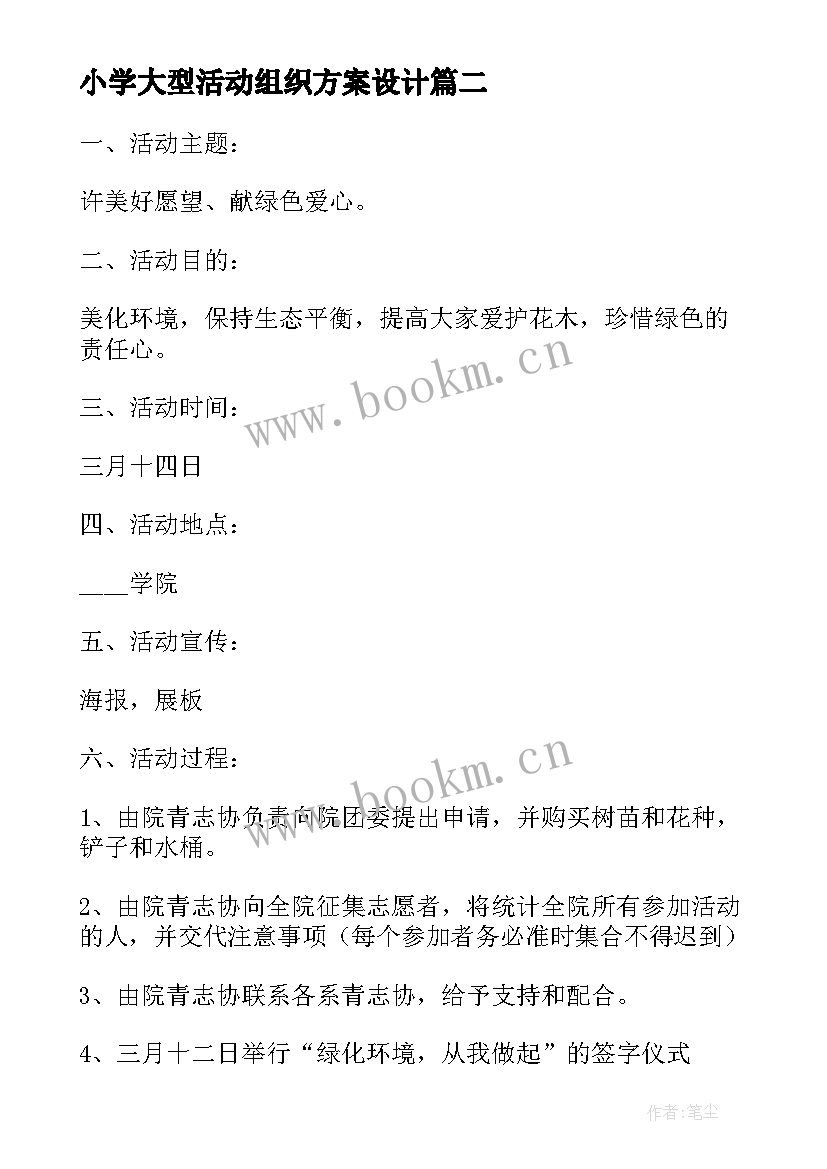 小学大型活动组织方案设计 学校大型活动组织方案(汇总5篇)