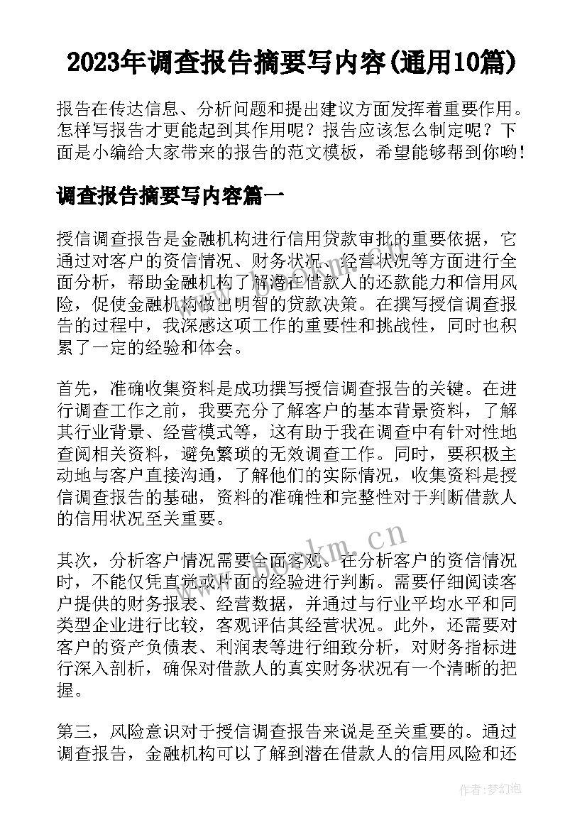 2023年调查报告摘要写内容(通用10篇)