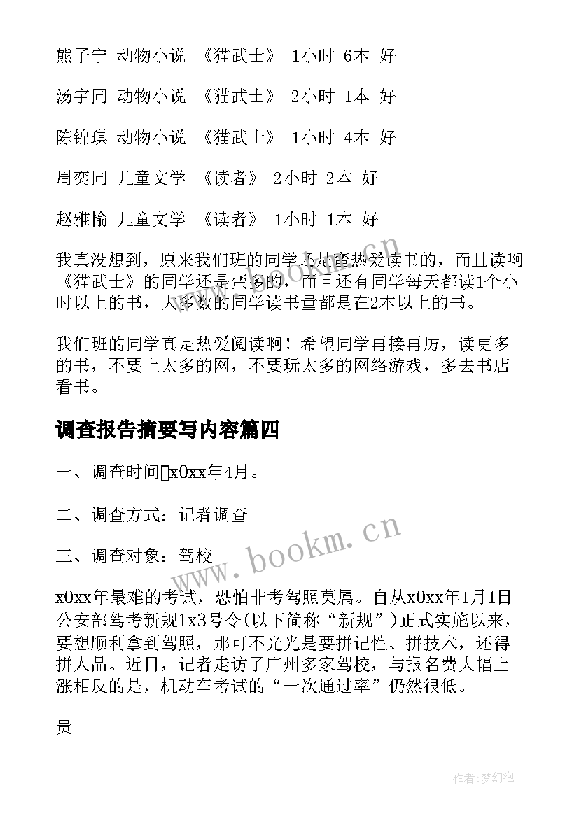 2023年调查报告摘要写内容(通用10篇)