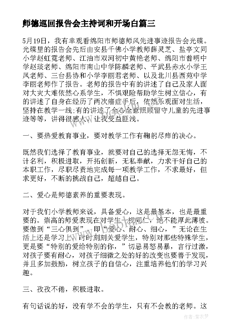 师德巡回报告会主持词和开场白(精选5篇)