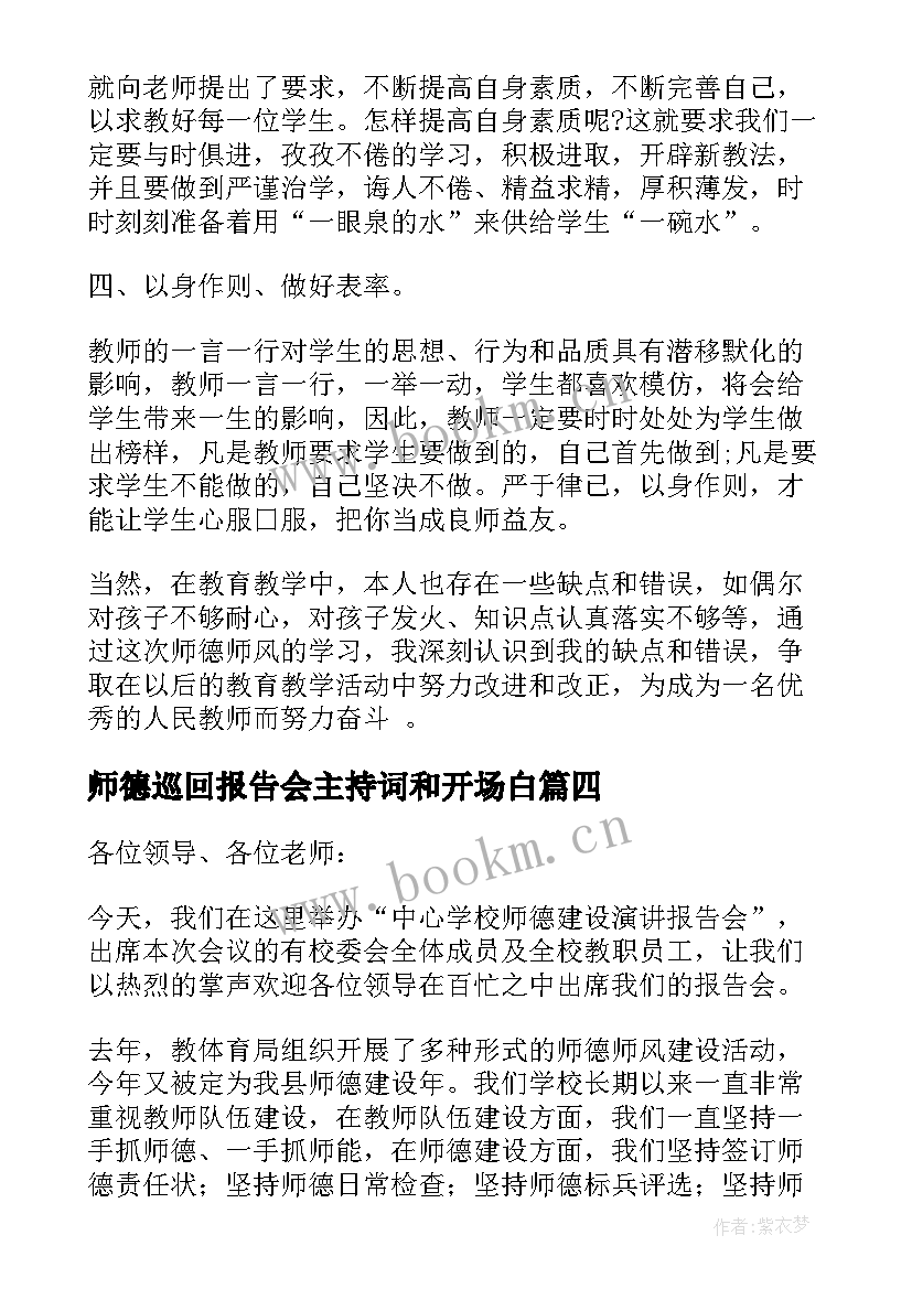 师德巡回报告会主持词和开场白(精选5篇)