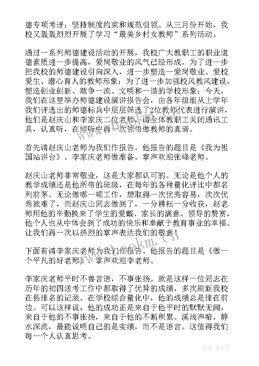 师德巡回报告会主持词和开场白(精选5篇)