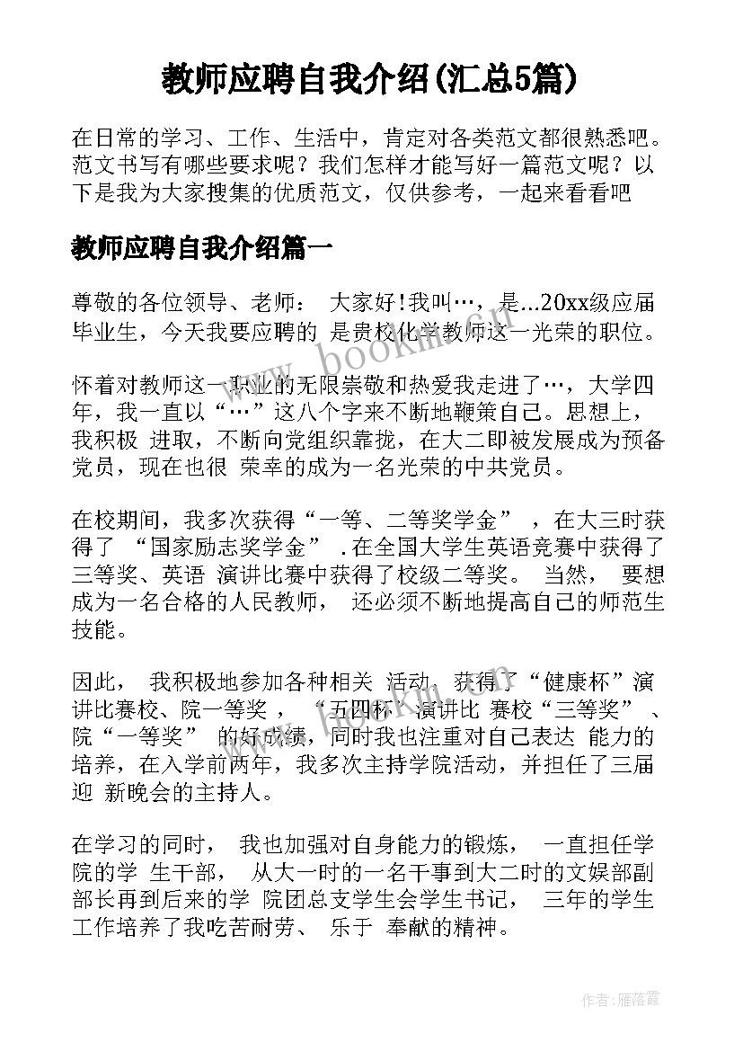 教师应聘自我介绍(汇总5篇)