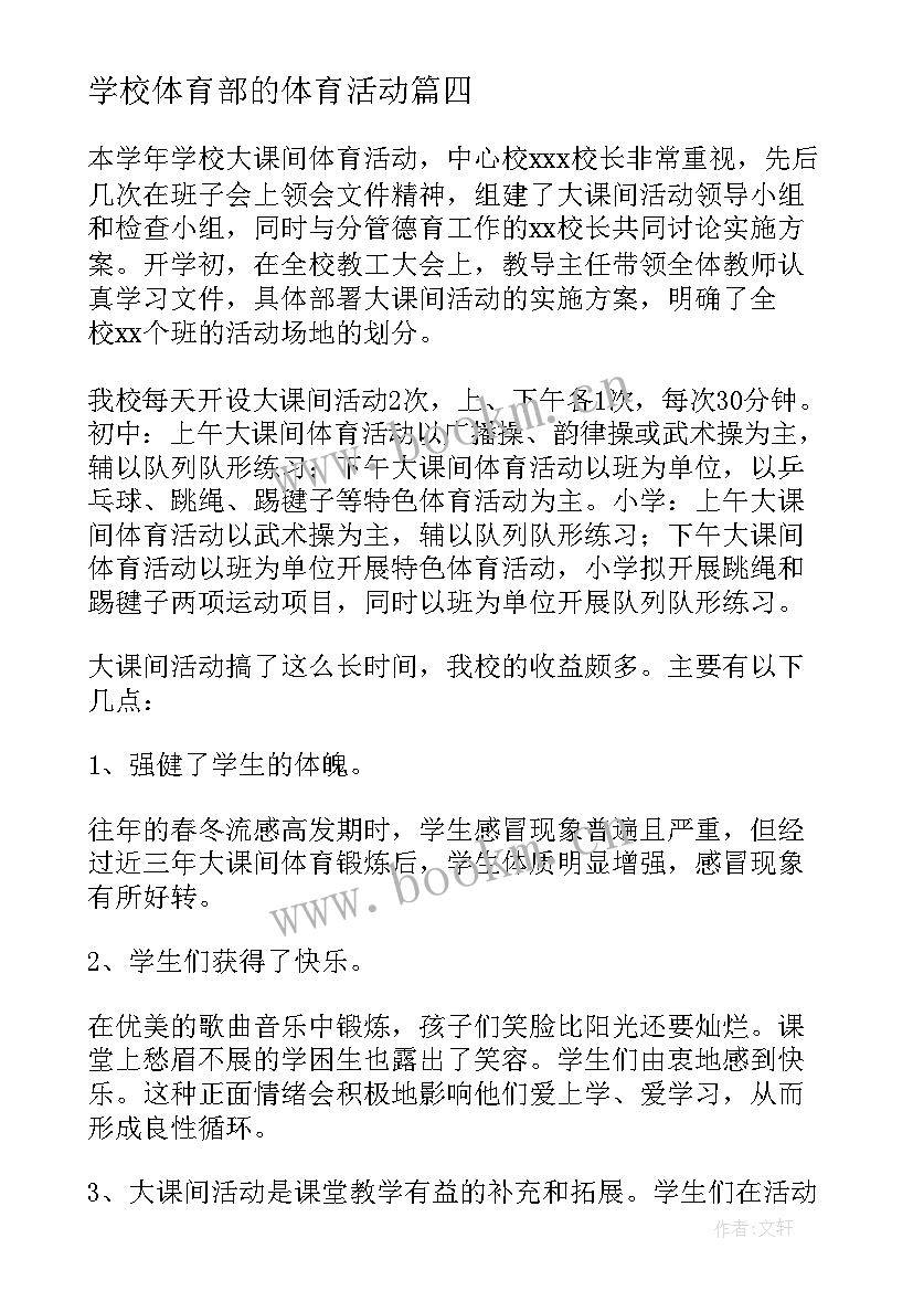 最新学校体育部的体育活动 学校体育活动的方案(优秀9篇)