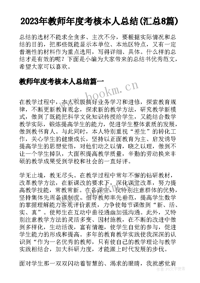 2023年教师年度考核本人总结(汇总8篇)