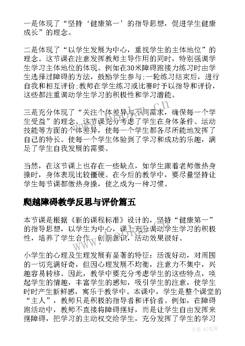 爬越障碍教学反思与评价 障碍跑教学反思(汇总5篇)