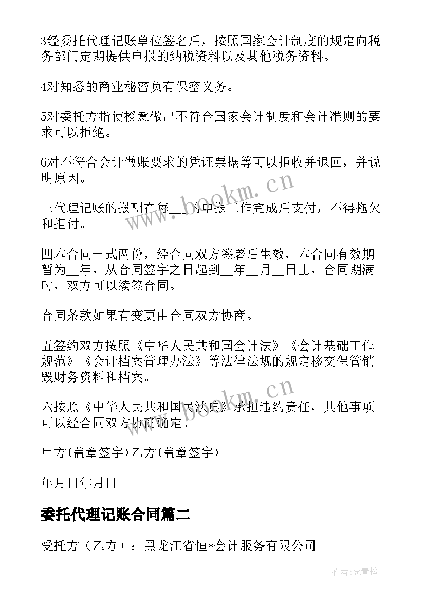 2023年委托代理记账合同(通用7篇)