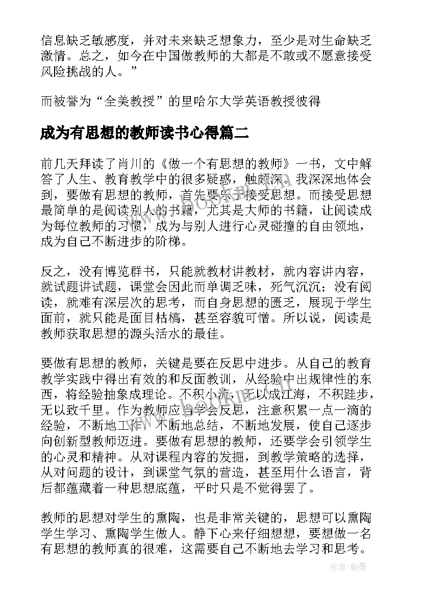 成为有思想的教师读书心得(大全5篇)