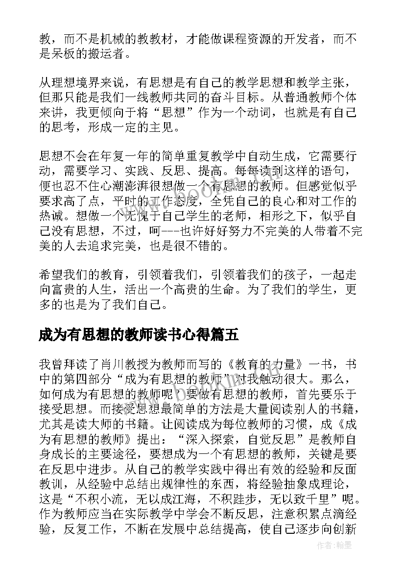 成为有思想的教师读书心得(大全5篇)