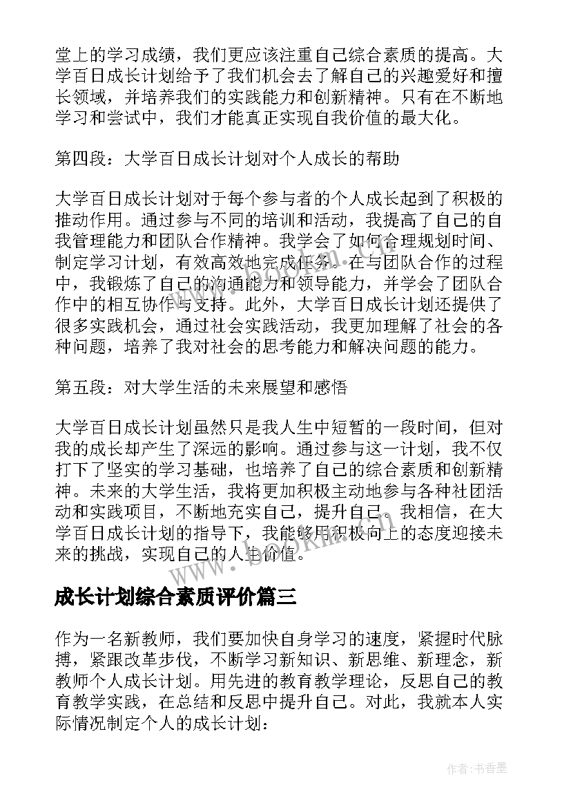 最新成长计划综合素质评价(大全8篇)