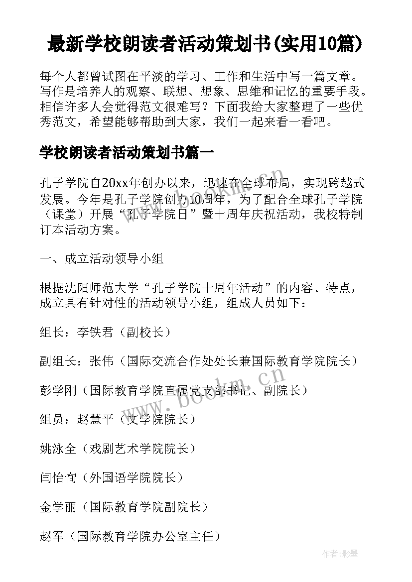 最新学校朗读者活动策划书(实用10篇)