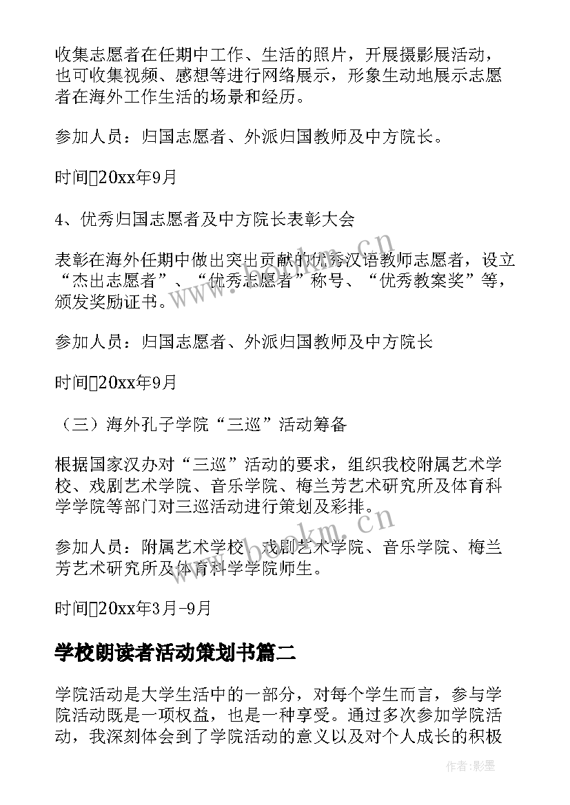 最新学校朗读者活动策划书(实用10篇)