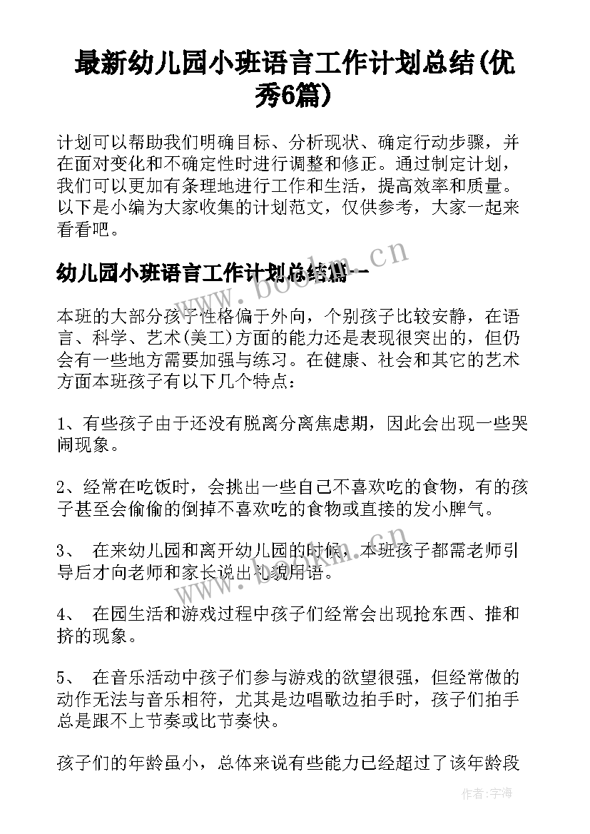 最新幼儿园小班语言工作计划总结(优秀6篇)