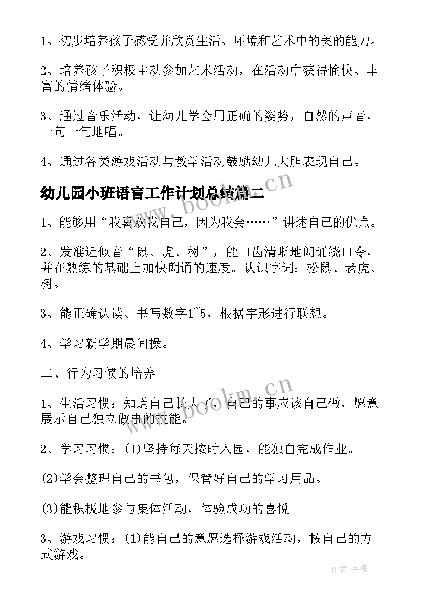 最新幼儿园小班语言工作计划总结(优秀6篇)